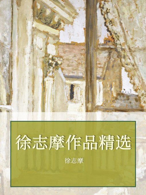 Cover image for 徐志摩作品精选